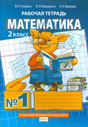 Математика 2 кл. Р/т №1 (илл. Ефремовой) (7 изд) (мФГОС НачИнШк) Гейдман (ФГОС) — 2524693 — 1