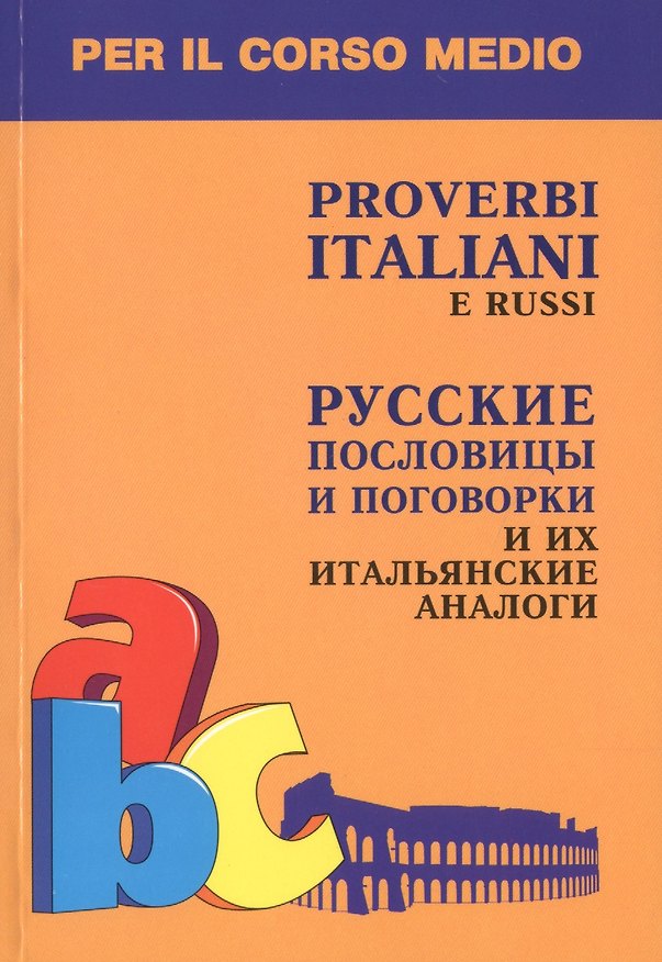 Книга Русские пословицы и поговорки и их итальянские аналоги Кн. д/л чт. на итал.яз. (Ирина Константинова) — 1