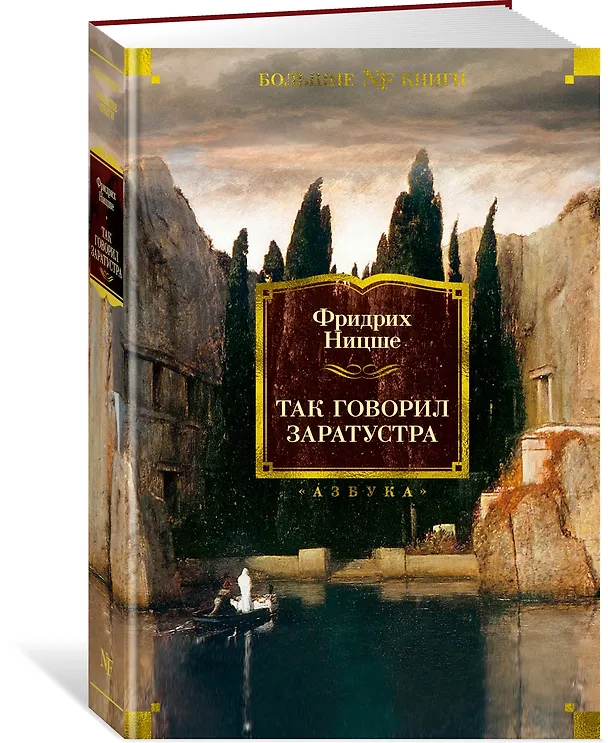 Книга Так говорил Заратустра (Фридрих Ницше) — 3