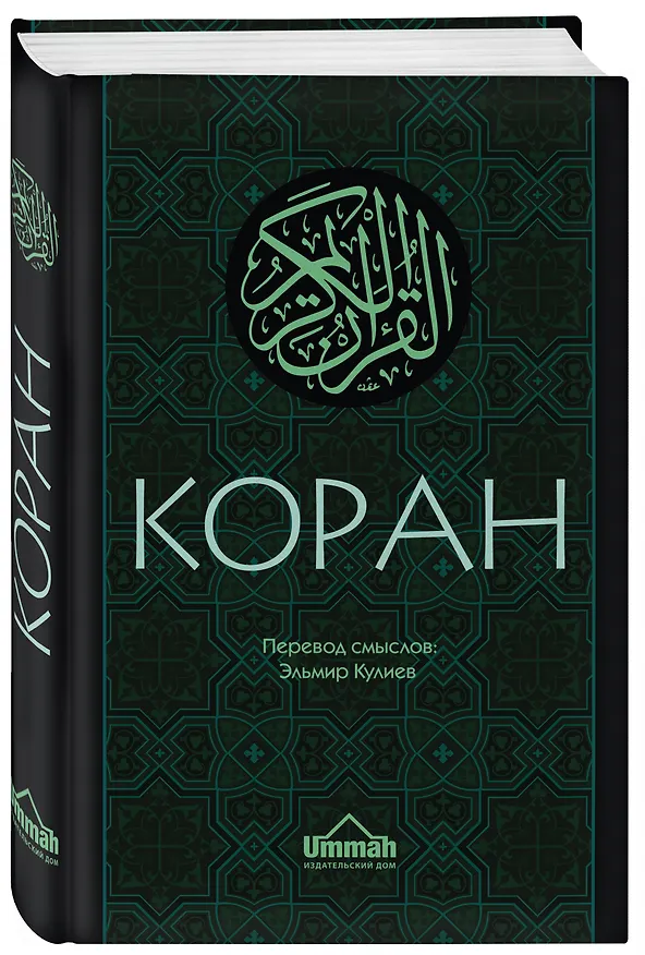 Книга Коран: Перевод смыслов (Новый. Оф. 1) (Эльмир Кулиев) — 4