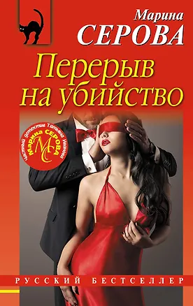 Книга Перерыв на убийство (Марина Серова)