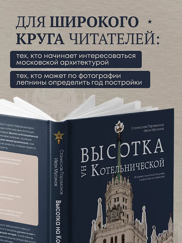 Книга Высотка на Котельнической. История строительства дома и рассказы его жителей (Иван Мусинов, Станислав Парамонов) — 10