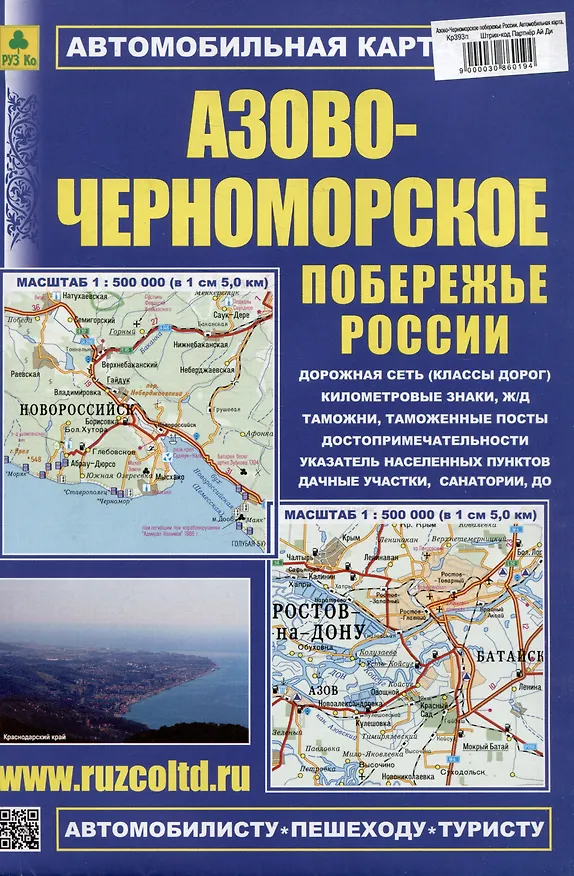 Книга Азово-Черноморское побережье России. Автомобильная карта () — 1