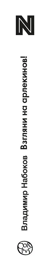 Книга Взгляни на арлекинов! (Владимир Набоков) — 3