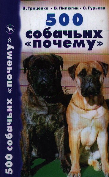 Книга 500 собачьих "почему" (Владимир Пилюгин) — 1