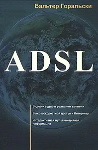 Книга ADSL (мягк). Горальски В. (Икс) ()