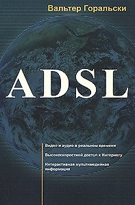 Книга ADSL (мягк). Горальски В. (Икс) () — 1