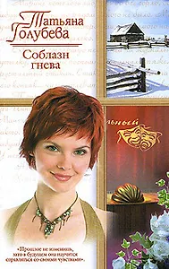 Соблазн гнева (мягк)(Русский романс). Голубева Т. (Аст)