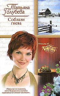 Соблазн гнева (мягк)(Русский романс). Голубева Т. (Аст)