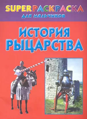 История рыцарства. Superраскраска для мальчиков — 2231019 — 1