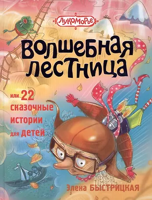 Волшебная лестница, или 22 сказочные истории для детей (Элена ...