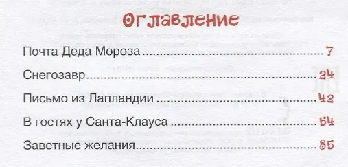 Книга Почта Деда Мороза: сказочная повесть (Андрей Усачев) — 6