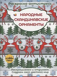 Народные скандинавские орнаменты