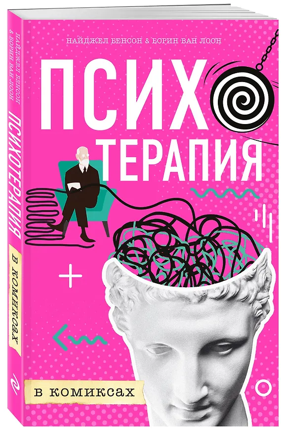 Книга Психотерапия в комиксах (Найджел Бенсон, Борин Ван Лоон) — 4