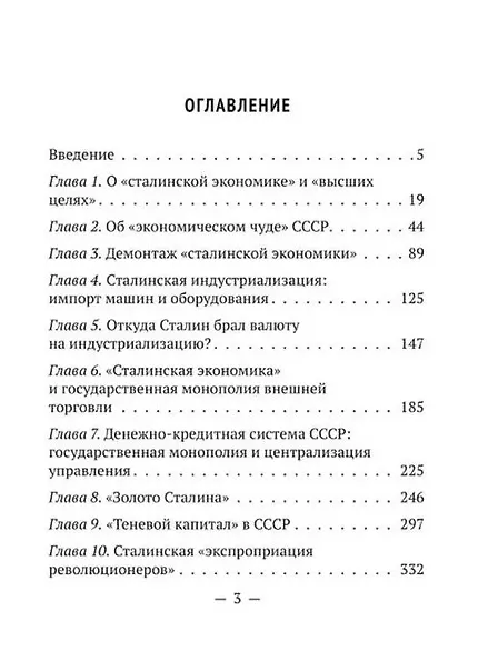 Книга Экономика Сталина (Валентин Катасонов) — 3