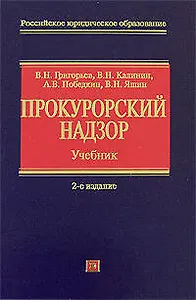 Прокурорский надзор: учебник. 2-е изд., перераб. и доп.