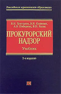 Книга Прокурорский надзор: учебник. 2-е изд., перераб. и доп. (Виктор Григорьев)