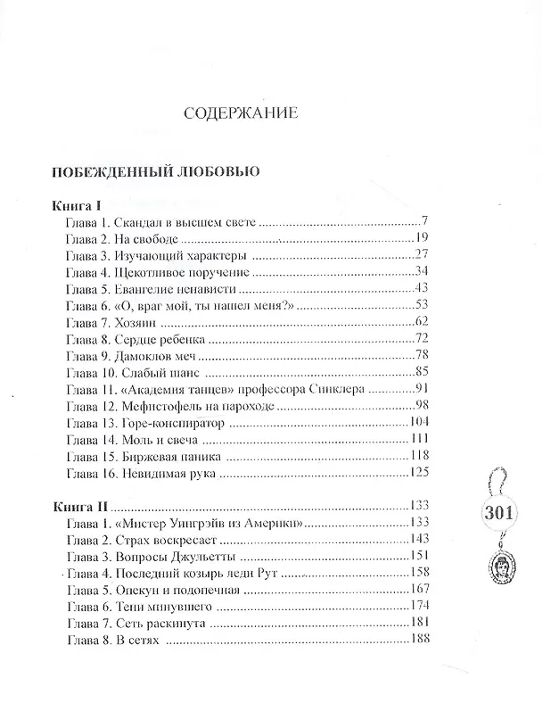 Книга Побежденный любовью (Эдвард Филлипс Оппенгейм) — 2