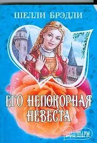 Книга Его непокорная невеста (Шелли Брэдли)