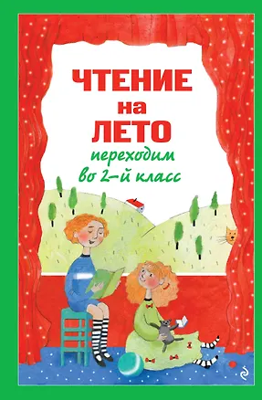 Книга Чтение на лето. Переходим во 2-й класс. 6-е изд., испр. и перераб. (Валентина Ермолаева)