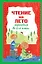 Чтение на лето. Переходим во 2-й класс. 6-е изд., испр. и перераб. — 3039714 — 1