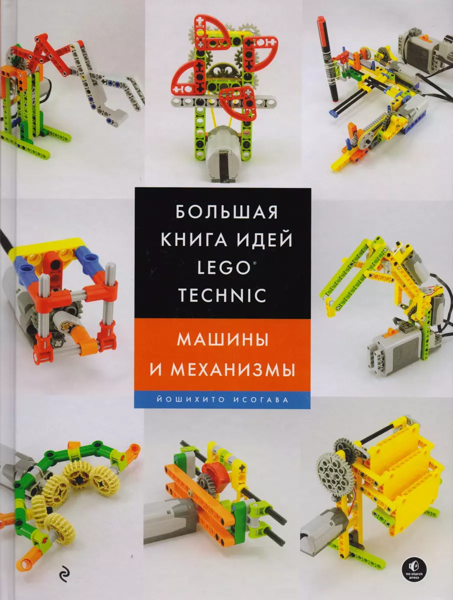 Большая книга идей LEGO Technic. Машины и механизмы (Йошихито Исогава) -  купить книгу с доставкой в интернет-магазине «Читай-город». ISBN:  978-5-699-99865-4