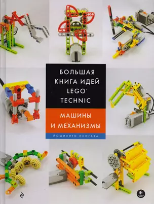 Большая книга идей LEGO Technic. Машины и механизмы — 2613753 — 1