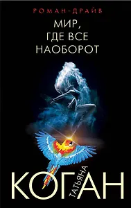 Мир, где все наоборот