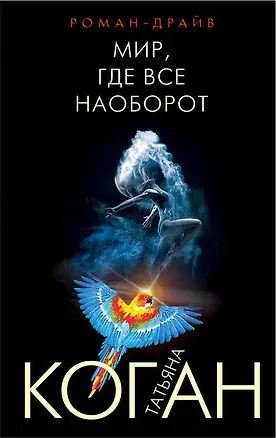 Книга Мир, где все наоборот (Татьяна Коган)