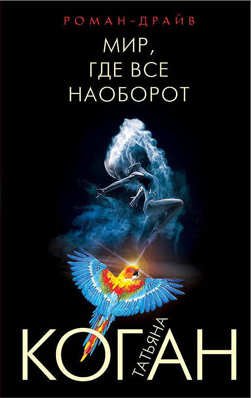 Книга Мир, где все наоборот (Татьяна Коган) — 1