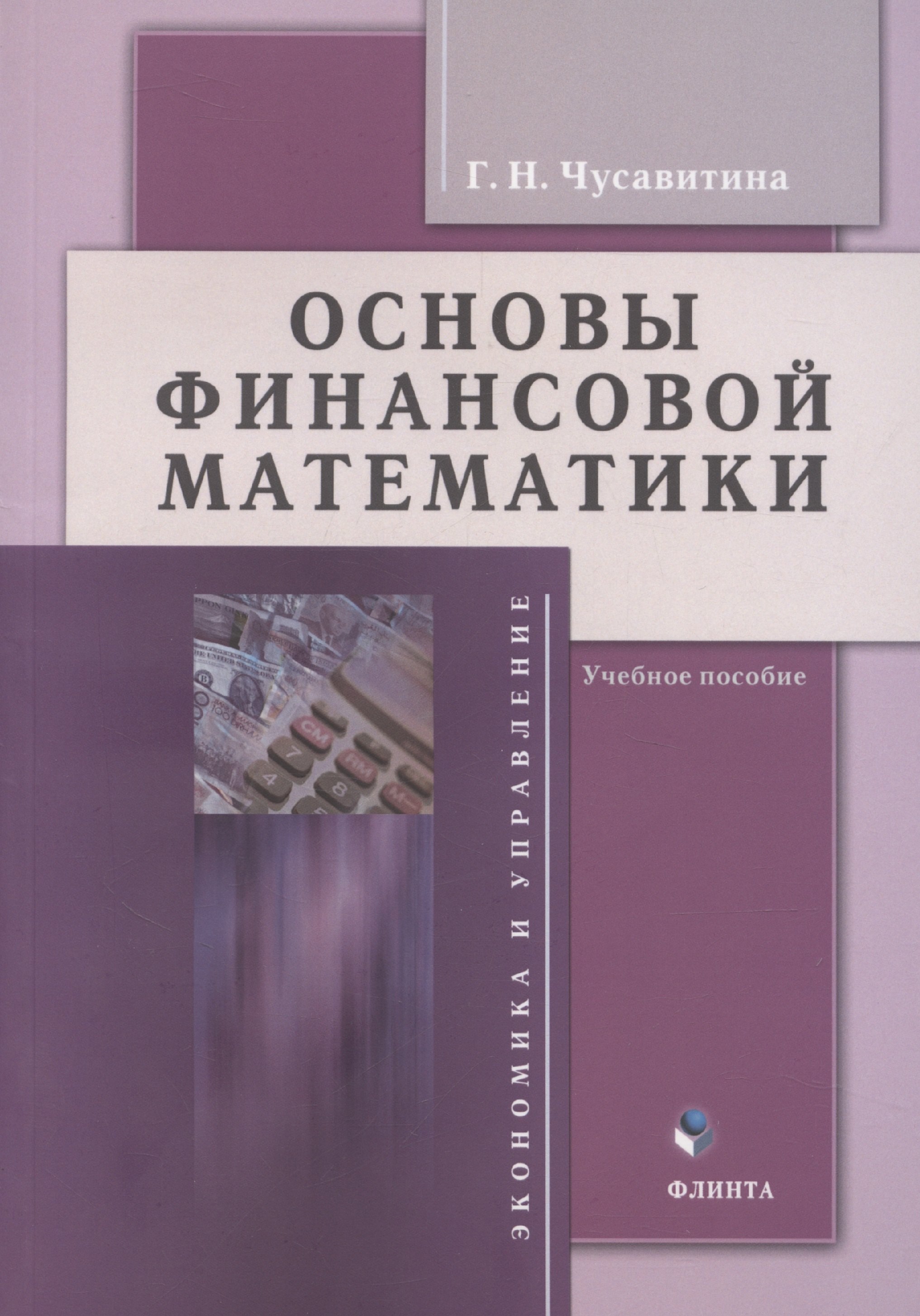 

Основы финансовой математики: учебное пособие