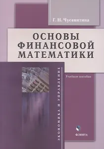 Основы финансовой математики: учебное пособие
