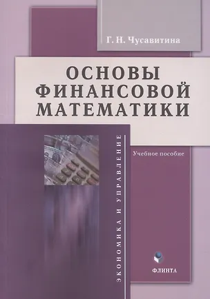 Книга Основы финансовой математики: учебное пособие (Галина Чусавитина)