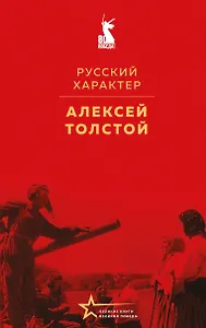 Русский характер