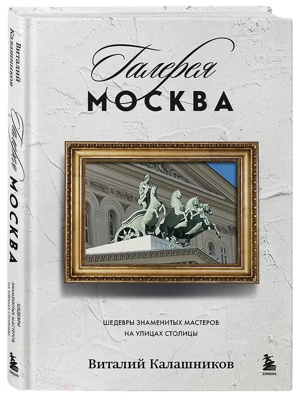 Книга Галерея Москва. Шедевры знаменитых мастеров на улицах столицы (Виталий Калашников) — 7