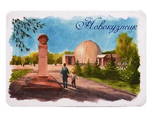 Магнит картон Планетарий (Новокузнецк) (МК/631/002) 3128238