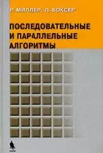 Последовательные и параллельные алгоритмы. Общий подход — 2101851 — 1