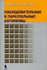 Книга Последовательные и параллельные алгоритмы. Общий подход (Рекс Миллер) — 1