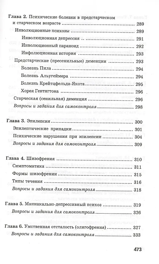 Книга Сестринское дело в невропатологии и психиатрии с курсом наркологии / 13-е изд. (Светлана Бортникова) — 8