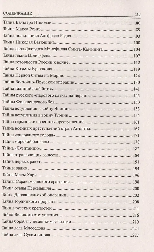 Книга Сто великих тайн Первой мировой (Борис Соколов) — 3