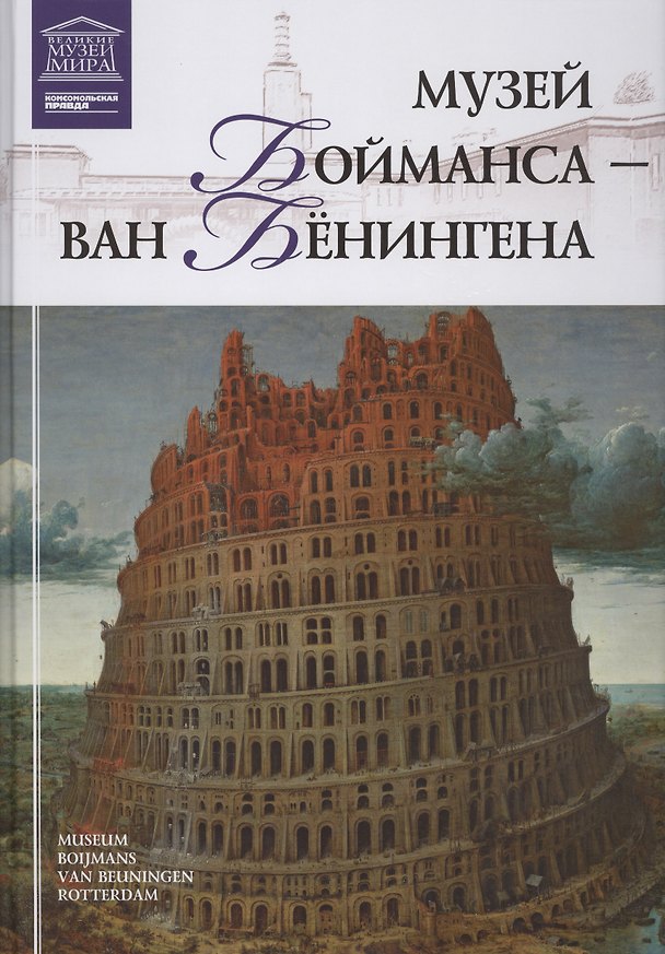 Книга Музеи Мира книга, том 61, Музей Бойманса ван Бенингена, Роттердам () — 1