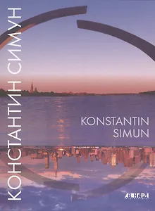 Константин Симун / Konstantin Simun