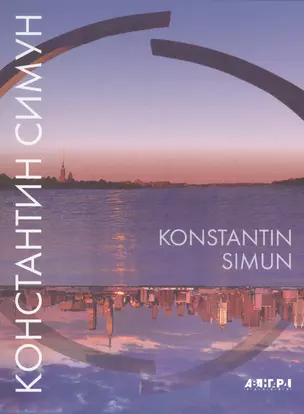 Константин Симун / Konstantin Simun — 2445339 — 1