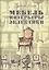 Мебель и интерьеры периода эклектики 1851-1899 Поиск нов.ст. (2 изд.) (ИстМебелИскИнт) (ПИ) Гацура — 2530697 — 1