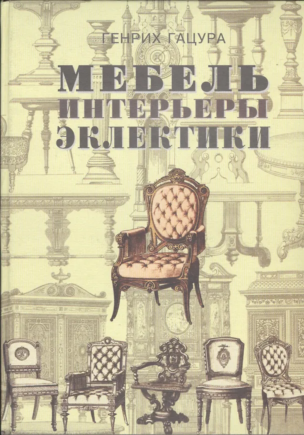 Книга Мебель и интерьеры периода эклектики 1851-1899 Поиск нов.ст. (2 изд.) (ИстМебелИскИнт) (ПИ) Гацура () — 1