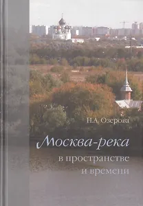 Москва-река в пространстве и времени