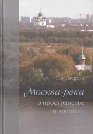 Москва-река в пространстве и времени — 2540995 — 1