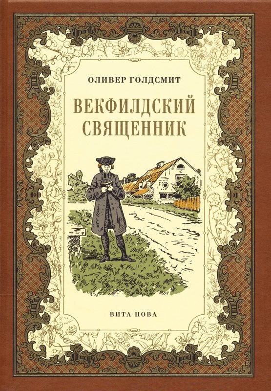 Векфилдский священник (кожаный переплет)