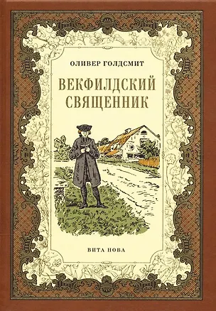 Книга Векфилдский священник (кожаный переплет) (Оливер Голдсмит)
