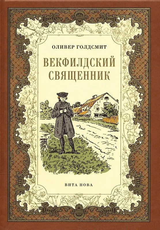 Книга Векфилдский священник (кожаный переплет) (Оливер Голдсмит) — 1